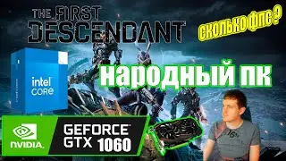 The First Descendant НА НАРОДНОМ ПК GTX 1060 + i7 6700k