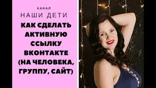 Как сделать активную ссылку вк