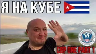Еду на Кубу. Отель Starfish Varadero. CBP one миграция США. / Америка жди )