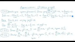 ФЕЛ-2. Лекція 1.2: Властивості збіжних рядів. Необхідна ознака збіжності. Теореми порівняння.