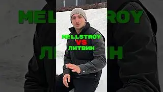 ЛИТВИН vs MELLSTROY🥊