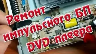 Импульсный блок питания DVD - ремонт