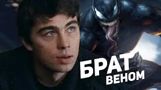 Сергей Бодров в фильме Веном!