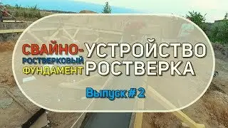 Свайно-ростверковый фундамент. Устройство ростверка.