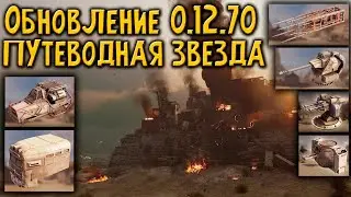 ПОЛНЫЙ СМОТР ОБНОВЛЕНИЕ CROSSOUT 0.12.70. ПУТЕВОДНАЯ ЗВЕЗДА  \ Crossout