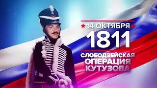 14 октября (1811, 1943) - памятная дата военной истории России