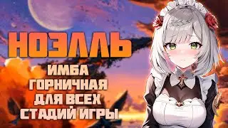 Ноэлль - Актуальный Гайд на Имба Горничную в Genshin Impact