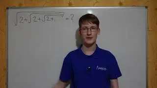 Бесконечные радикалы и бесконечные двойки!