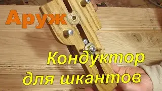 Кондуктор для шкантов своими руками