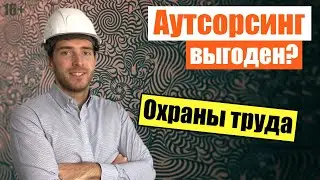 👷 Аутсорсинг охраны труда, цена в 2022 году! В чем секрет и есть ли выгода?