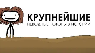 Крупнейшие неводные потопы в истории - Академия Сэма Онеллы | Озвучка Rumble