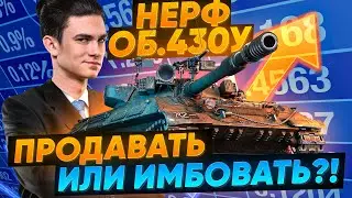 НЕРФ Объект 430У - ПРОДАВАТЬ ИЛИ ИМБОВАТЬ?!