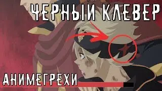 Анимегрехи ЧЕРНЫЙ КЛЕВЕР (Просто отстой!)