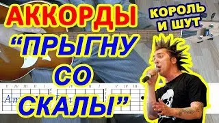 Прыгну со скалы ♪ Аккорды КиШ Король и Шут ♫ Разбор песни на гитаре 🎸 Гитарный Бой для начинающих