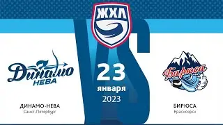 ЖХЛ. Динамо-Нева - Бирюса  23.01.2023