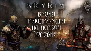 Skyrim Anniversary - БРОНЯ РЫЦАРЯ-МАГА НА ПЕРВОМ УРОВНЕ/Клуб творчества