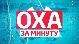 Оха за минуту. Самый северный город на Сахалине