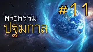 พระธรรมปฐมกาล บทที่ 11 โดย ศจ.ดร.สุรศักดิ์ DrKerMinistry
