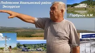 Экскурсия по окрестностям и в прошлое с. Подлесное Хвалынский район Саратовская область.