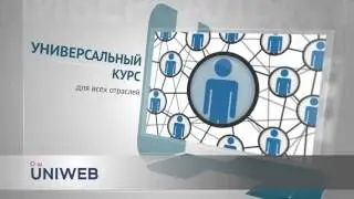 UNIWEB | О курсе 