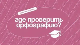 Где проверить пунктуальность и орфографию в курсовой?