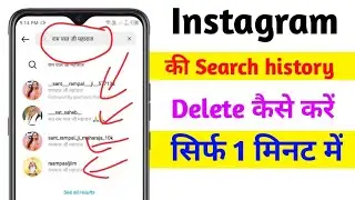 Instagram ke search history kaise delete Karen | insta ke search history delete kaise karen