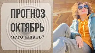 Прогноз на ОКТЯБРЬ