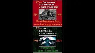 29 июня день ПАРТИЗАН И ПОДПОЛЬЩИКОВ!!!! И. В.Сталин--нас спасут партизаны!! 29.06.24г.