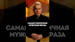 Самая токсичная мужская фраза