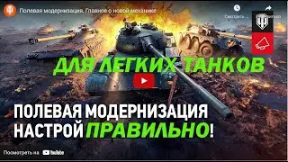 Полевая модернизация для Легких танков
