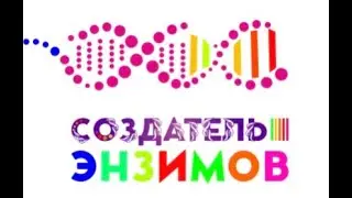 Разговор Дениса Крапивина с Кириллом «СОЗДАТЕЛЬ ЭНЗИМОВ» о сенной палочке…