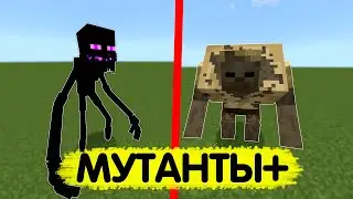 💥ЛУЧШИЙ МОД на МОНСТРОВ МУТАНТОВ в МАЙНКРАФТ ПЕ | Мутанты в minecraft bedrock