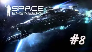 БЕСКОНЕЧНАЯ СТРОЙКА🔶SPACE ENGINEERS #8🔶 ПОЧТИ ГОТОВ,НО!!!!!!