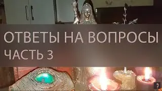 ОТВЕТЫ НА ВОПРОСЫ. ЧАСТЬ 3 ▴ ВЕДЬМИНА ИЗБА. ИНГА ХОСРОЕВА