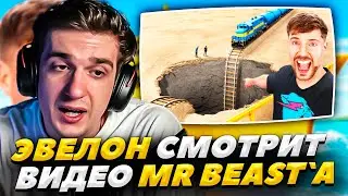 ЭВЕЛОН СМОТРИТ НОВЫЕ ВИДЕО MRBEAST