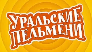 Братская заставка Уральских Пельменей