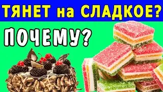 ПОЧЕМУ ТЯНЕТ на СЛАДКОЕ - это НАДО ЗНАТЬ, ведь это может быть симптомом ...