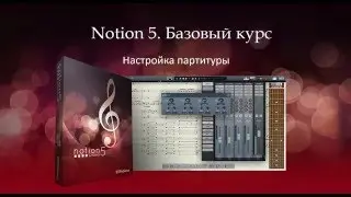 Notion 5 Настройка партитуры