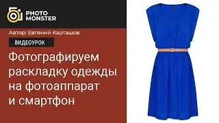 Фотографируем раскладку одежды на фотоаппарат и смартфон