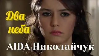 AIDA Николайчук -  Два Неба