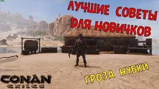 Топ советы для новичков | Conan Exiles | 2024