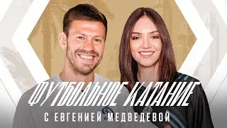 📺 «Футбольное катание» с Евгенией Медведевой #6 | Фёдор Смолов | Динамо ТВ