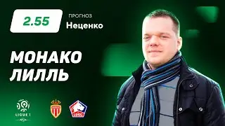 Монако - Лилль. Прогноз Неценко