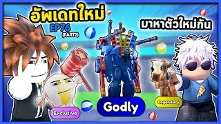 พ่อลูกนอนดึก ออกตามหาตัวในอัพเดทใหม่ ! | สกิบิดี้กับลูกชาย Ep.28 Toilet Tower Defense