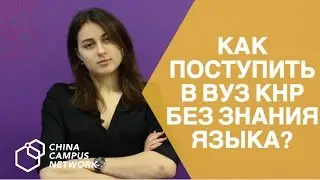 Как поступить в вуз Китая без знания языка?