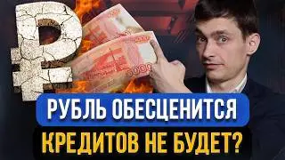 Рубль обесценится и девальвирует?! Что будет с КРЕДИТАМИ И ЗАРПЛАТАМИ? Какая выгода есть для граждан