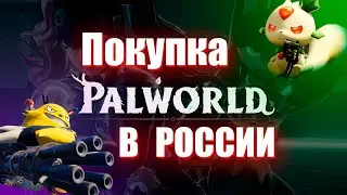 Как купить Palworld в России в 2024 году