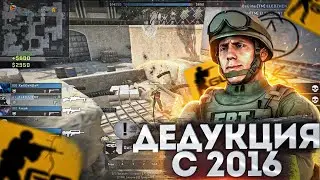 КАК Я ЧИТАЛ ВРАГОВ В 2016 ГОДУ? ДЕДУКТИВНЫЙ CS:GO!