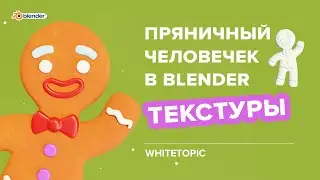 Назначаем текстуры на пряничного человечка в Blender. Нодовая система материалов — разбор что к чему