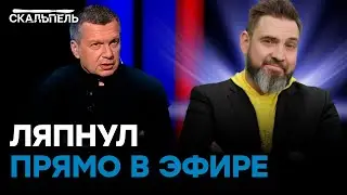 Соловьев истерически кричит! А ВСЕ ИЗ-ЗА… | Скальпель